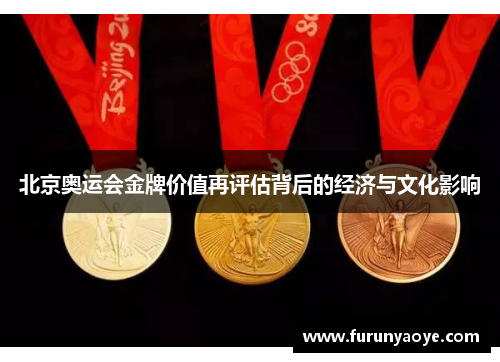 北京奥运会金牌价值再评估背后的经济与文化影响