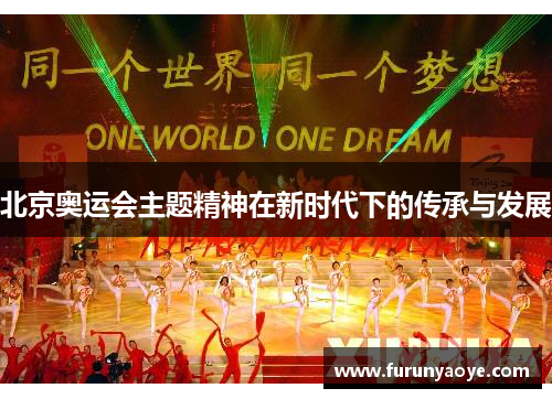 北京奥运会主题精神在新时代下的传承与发展