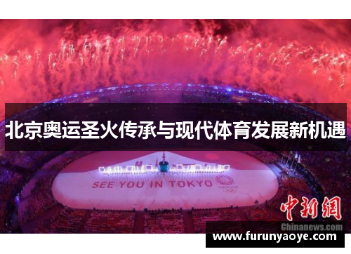 北京奥运圣火传承与现代体育发展新机遇