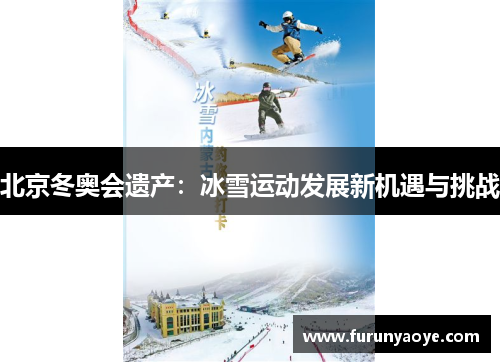 北京冬奥会遗产：冰雪运动发展新机遇与挑战