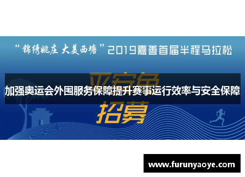 加强奥运会外围服务保障提升赛事运行效率与安全保障