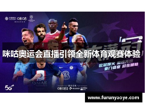 咪咕奥运会直播引领全新体育观赛体验 