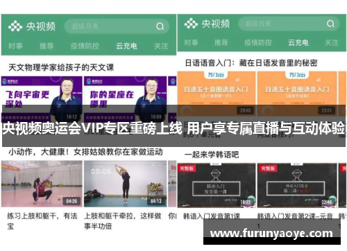 央视频奥运会VIP专区重磅上线 用户享专属直播与互动体验