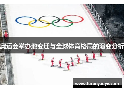 奥运会举办地变迁与全球体育格局的演变分析