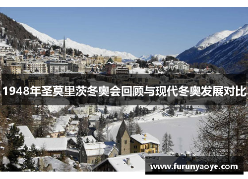 1948年圣莫里茨冬奥会回顾与现代冬奥发展对比