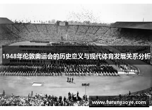 1948年伦敦奥运会的历史意义与现代体育发展关系分析
