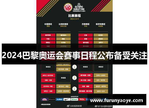 2024巴黎奥运会赛事日程公布备受关注