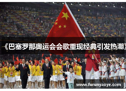 《巴塞罗那奥运会会歌重现经典引发热潮》