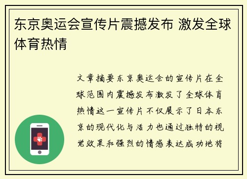 东京奥运会宣传片震撼发布 激发全球体育热情