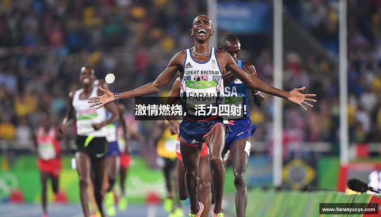 激情燃烧，活力四射！